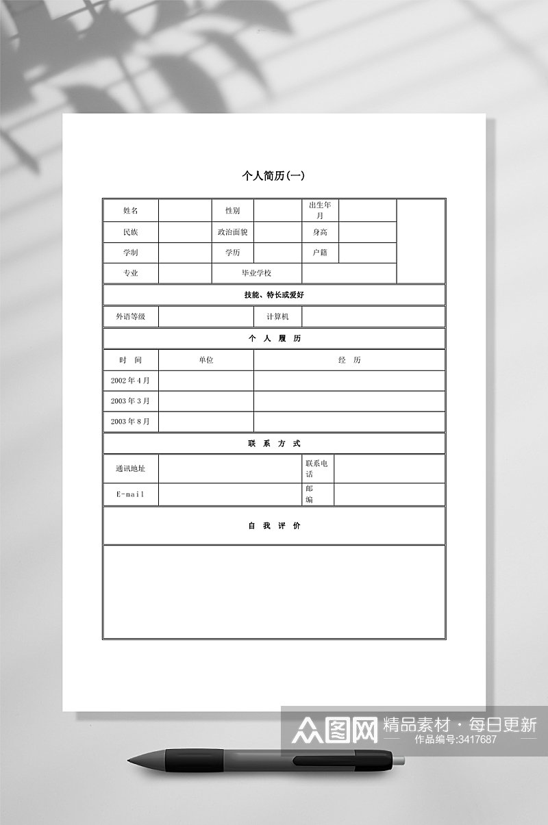 简约灰色表格个人简历素材