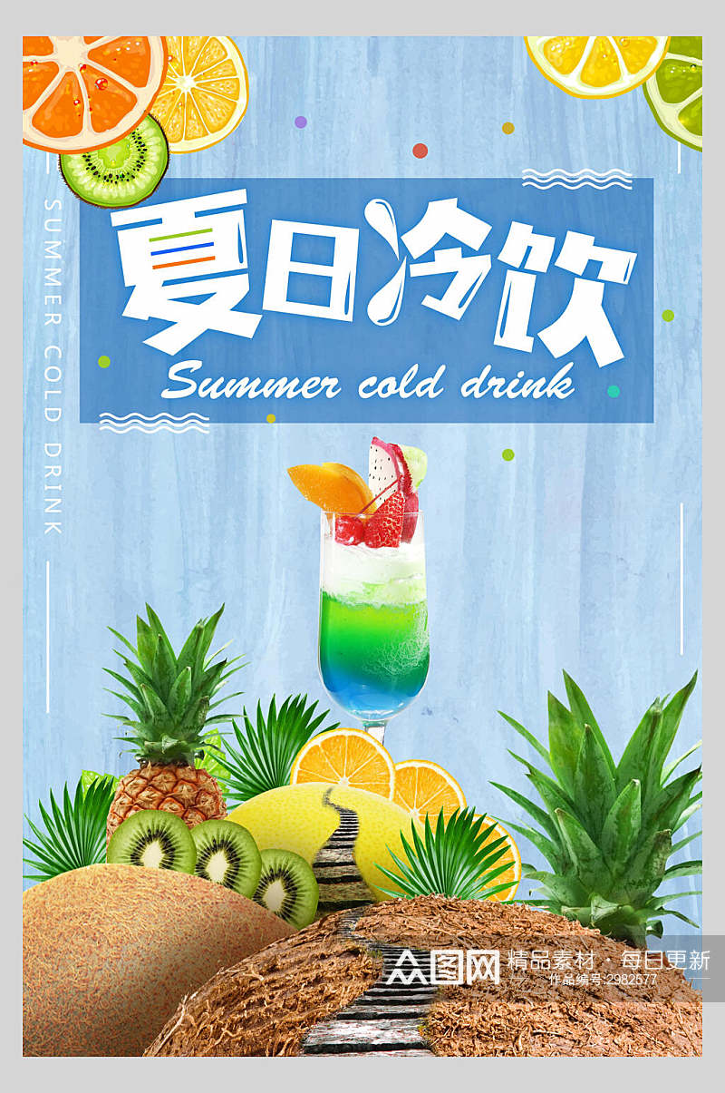 招牌夏日饮品美食宣传海报素材