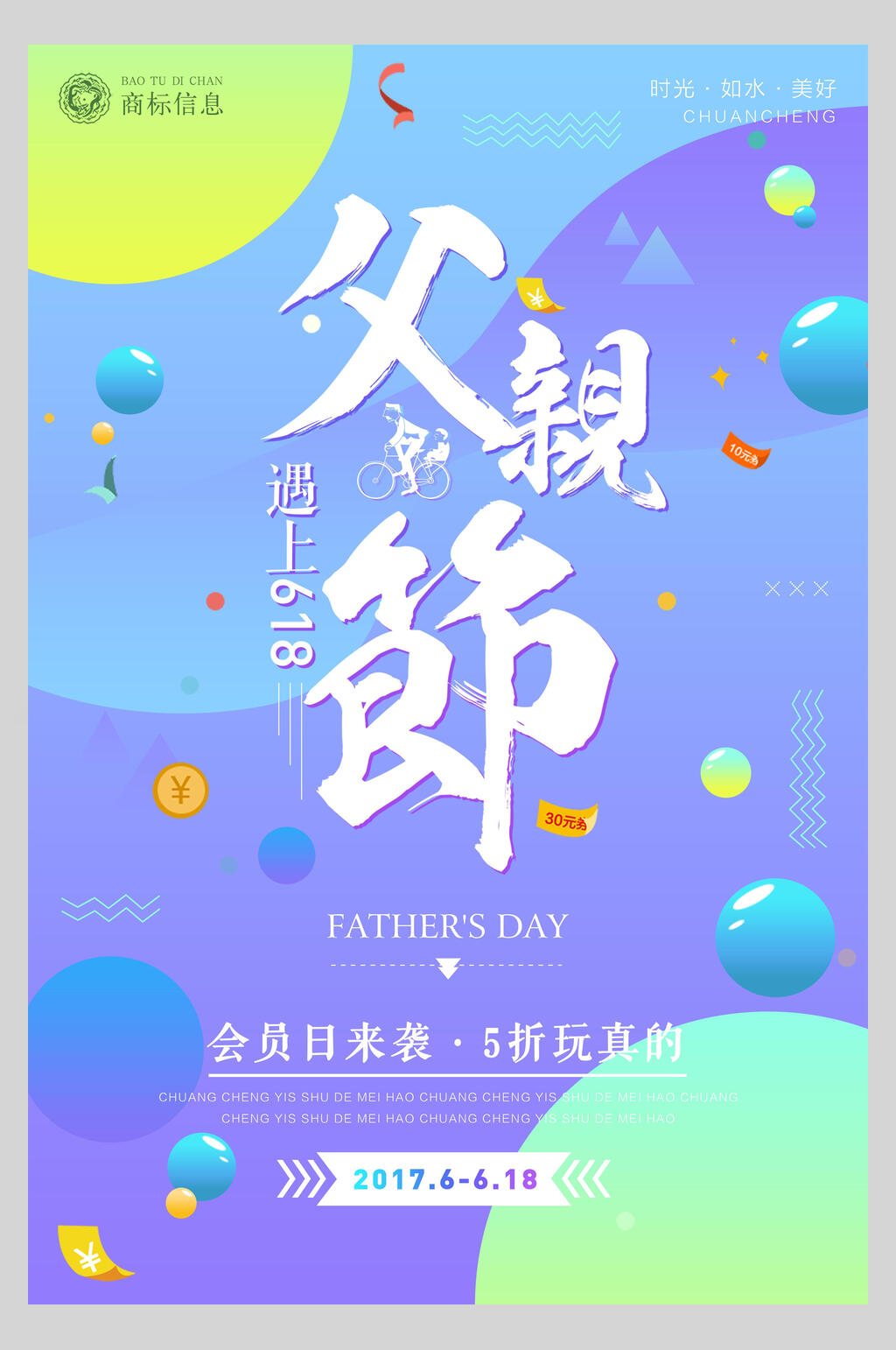 清新父亲节六一八促销海报素材