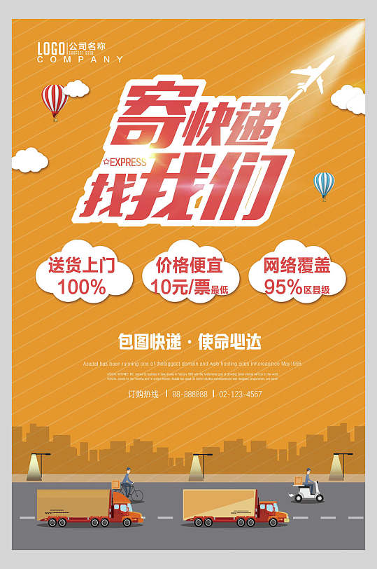 寄快递找我们物流快递海报