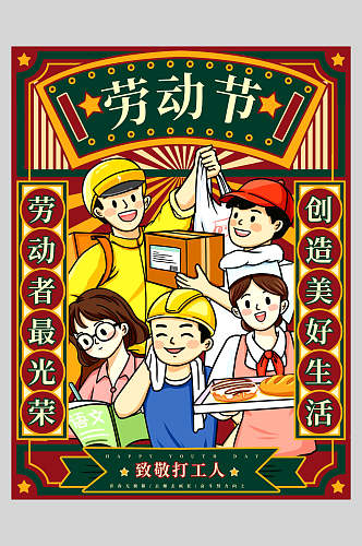 劳动节快乐传统佳节海报