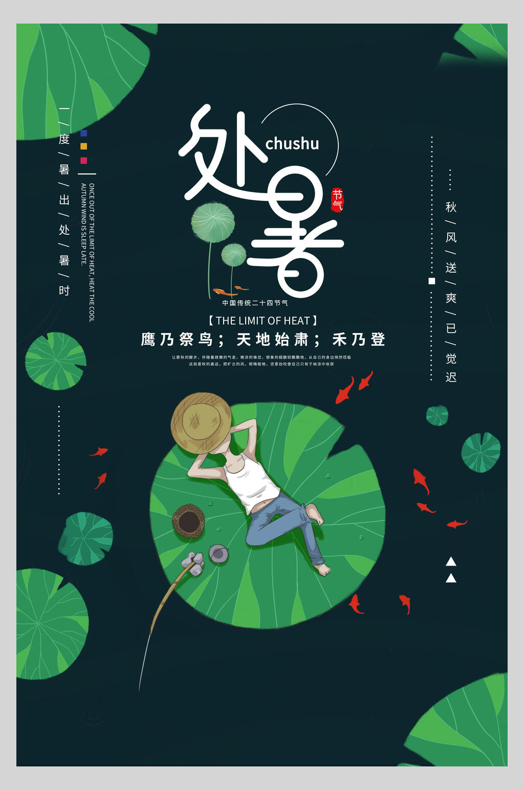 绿色荷花处暑传统节气宣传海报素材