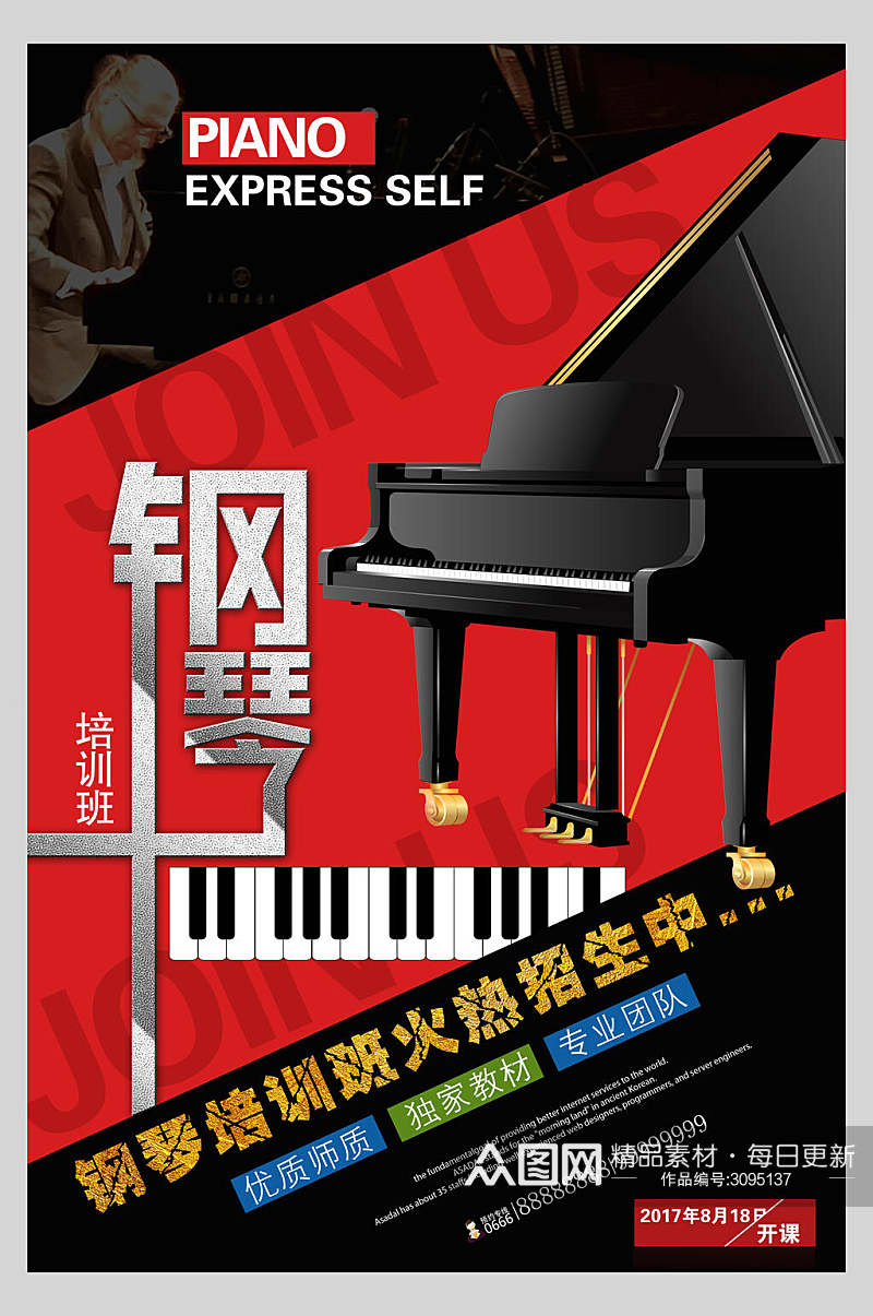 钢琴培训班火热招生宣传海报素材