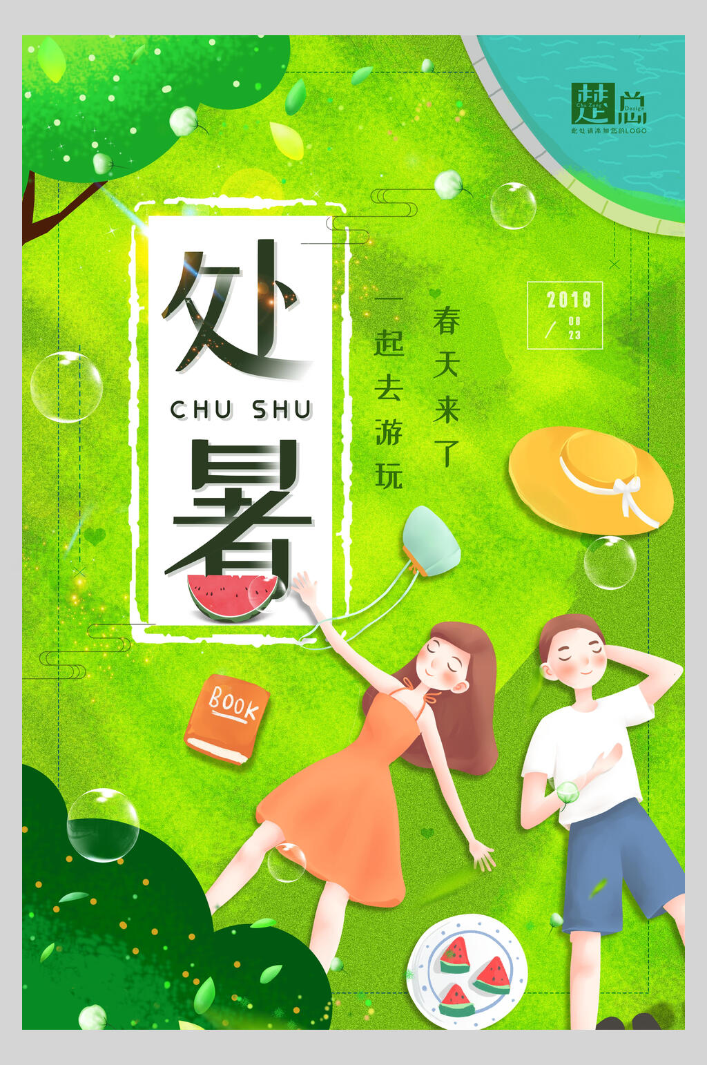 夏季处暑传统节气海报素材