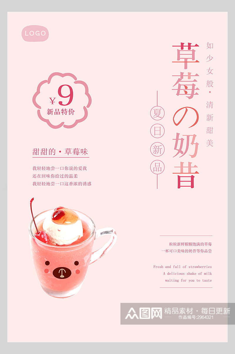 粉色草莓奶昔日式料理美食海报素材