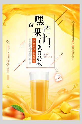 特饮芒果汁饮品海报