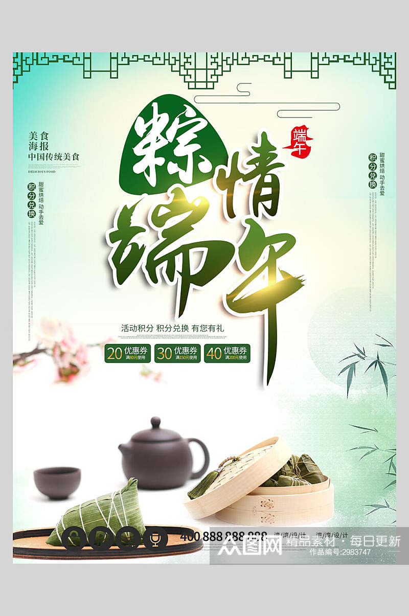 中国风粽情端午节粽子海报素材