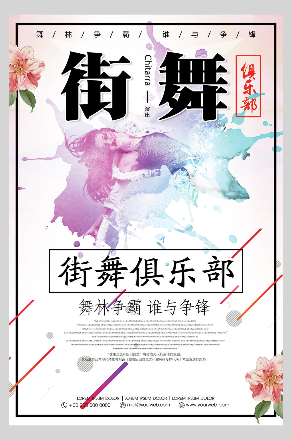 炫彩时尚街舞俱乐部海报素材