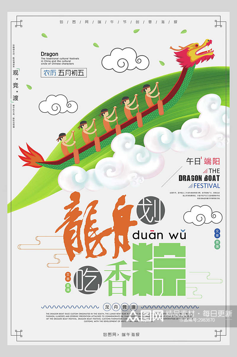 端午节划龙舟吃粽子海报素材