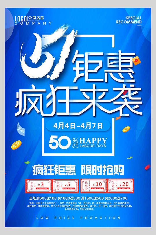 五一劳动节钜惠疯狂来袭宣传海报