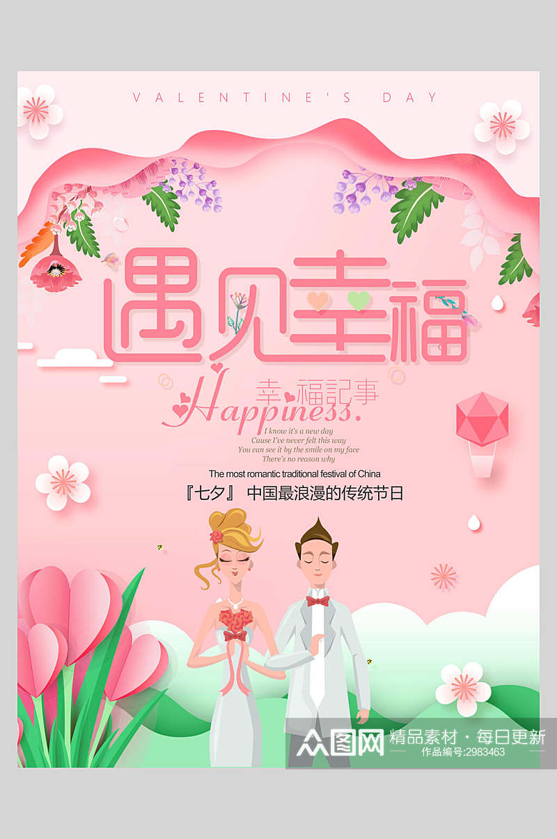清新遇见幸福情人节节日宣传海报素材