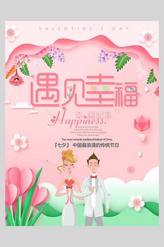 清新遇见幸福情人节节日宣传海报