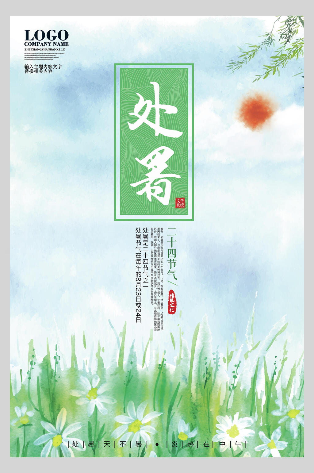 水彩植物二十四节气处暑海报素材
