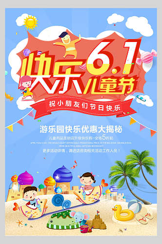 清新快乐六一儿童节促销海报