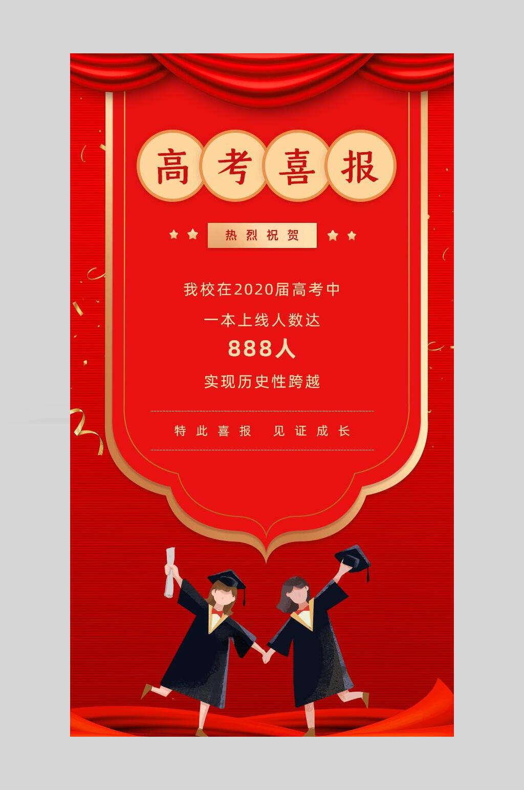 荣誉贺喜高考喜报揭示海报素材
