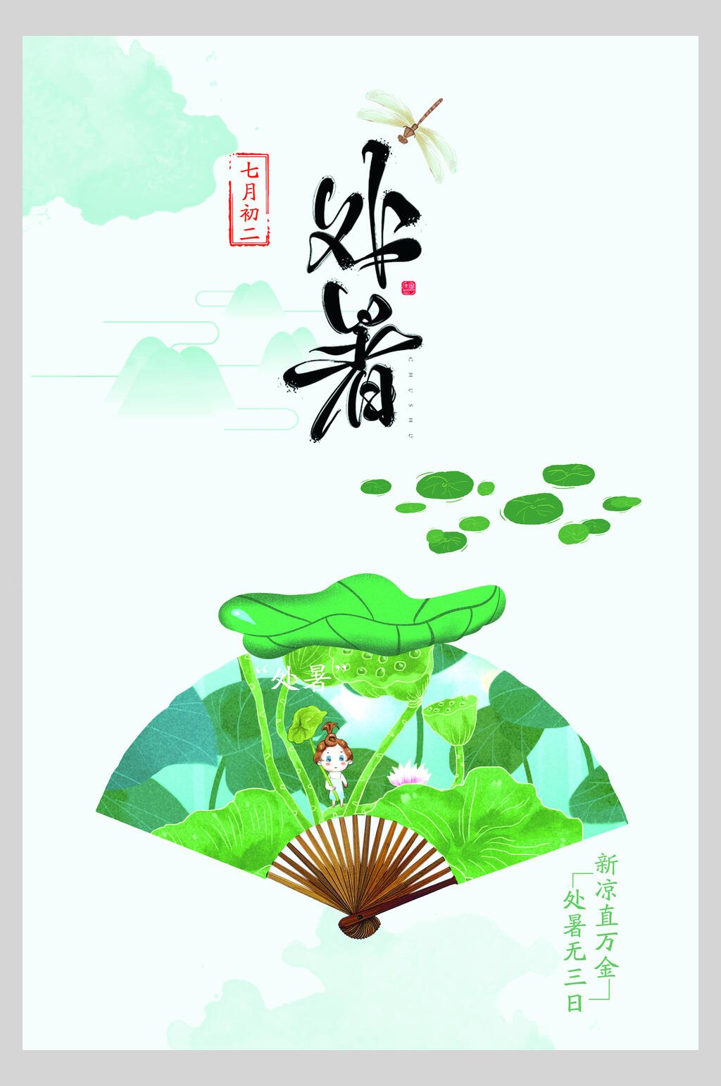 清新绿色处暑节气海报素材
