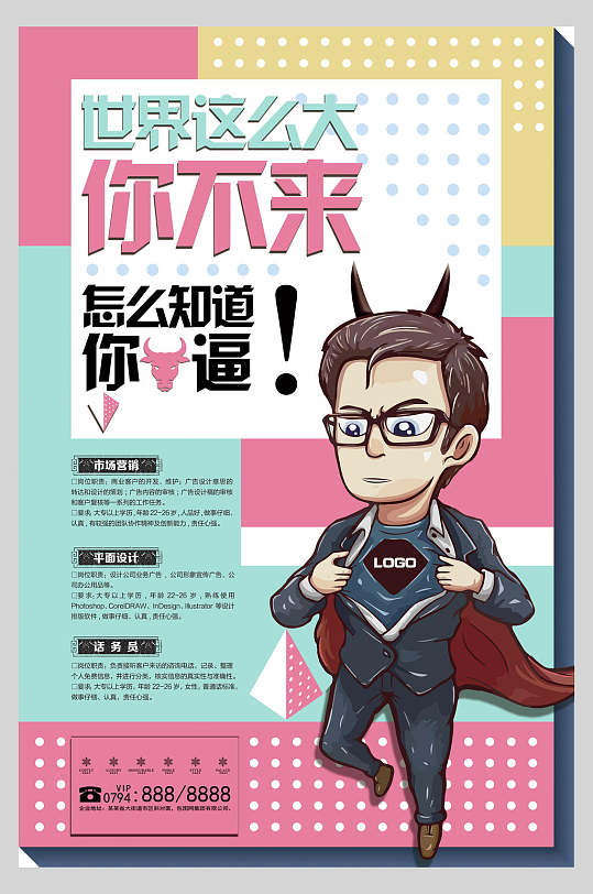 世界那么大创意插画招聘海报