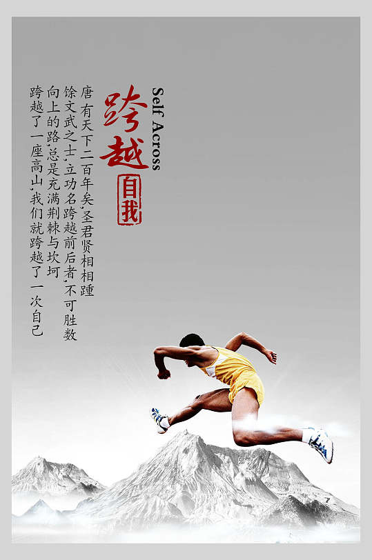 跨越自我创意高端灰色企业文化海报