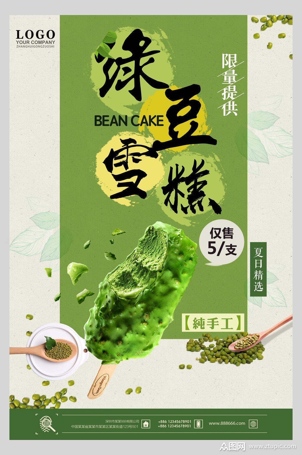 夏日绿豆糕饮品促销海报素材