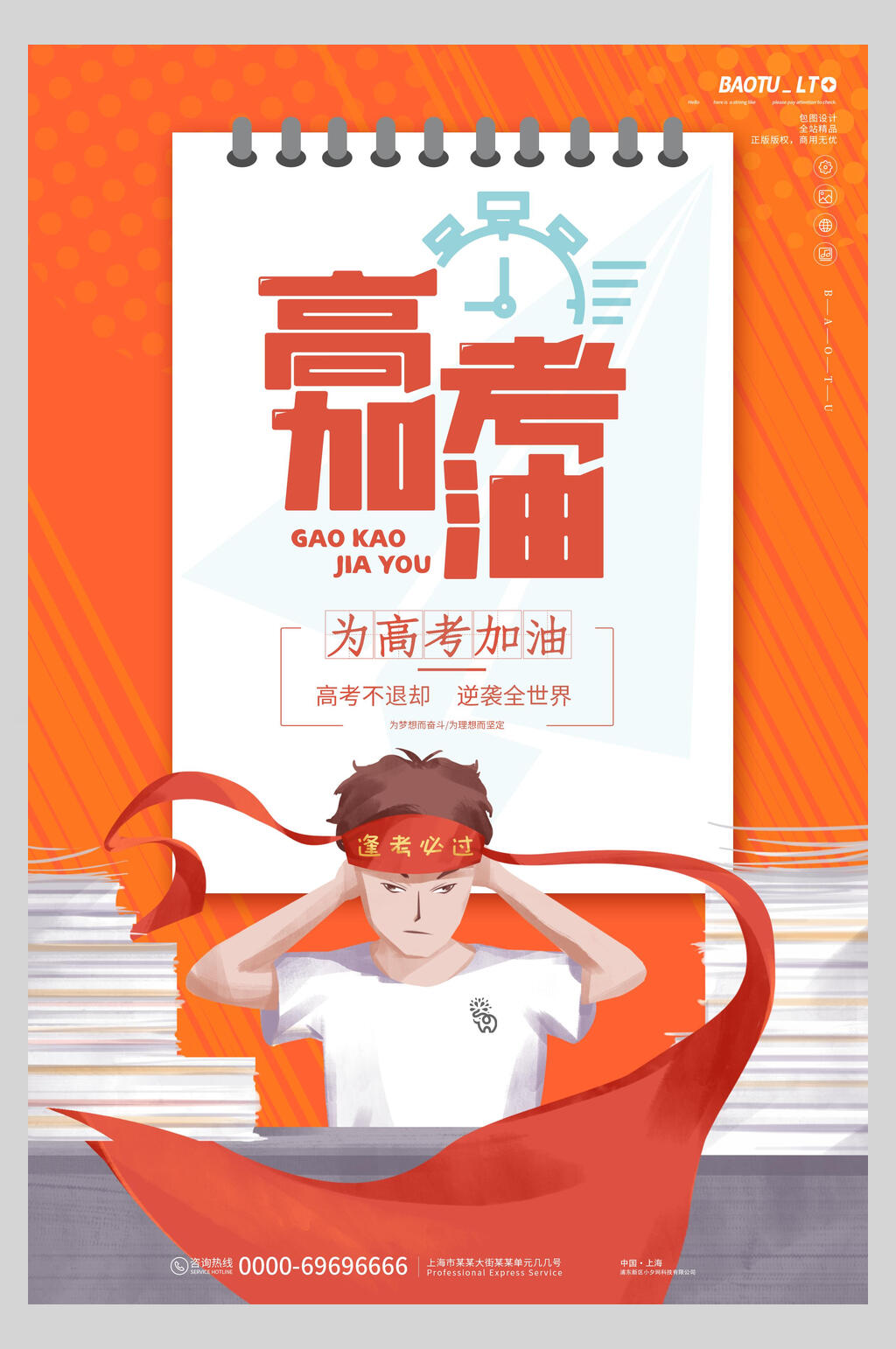 为高考加油宣传海报设计素材