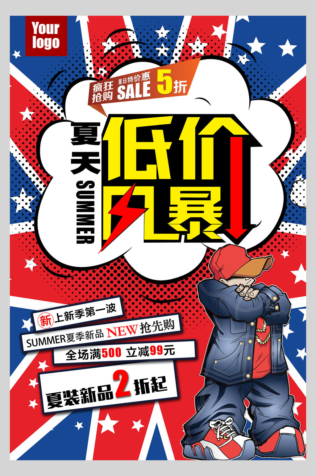 夏天低价风暴六一八促销海报素材