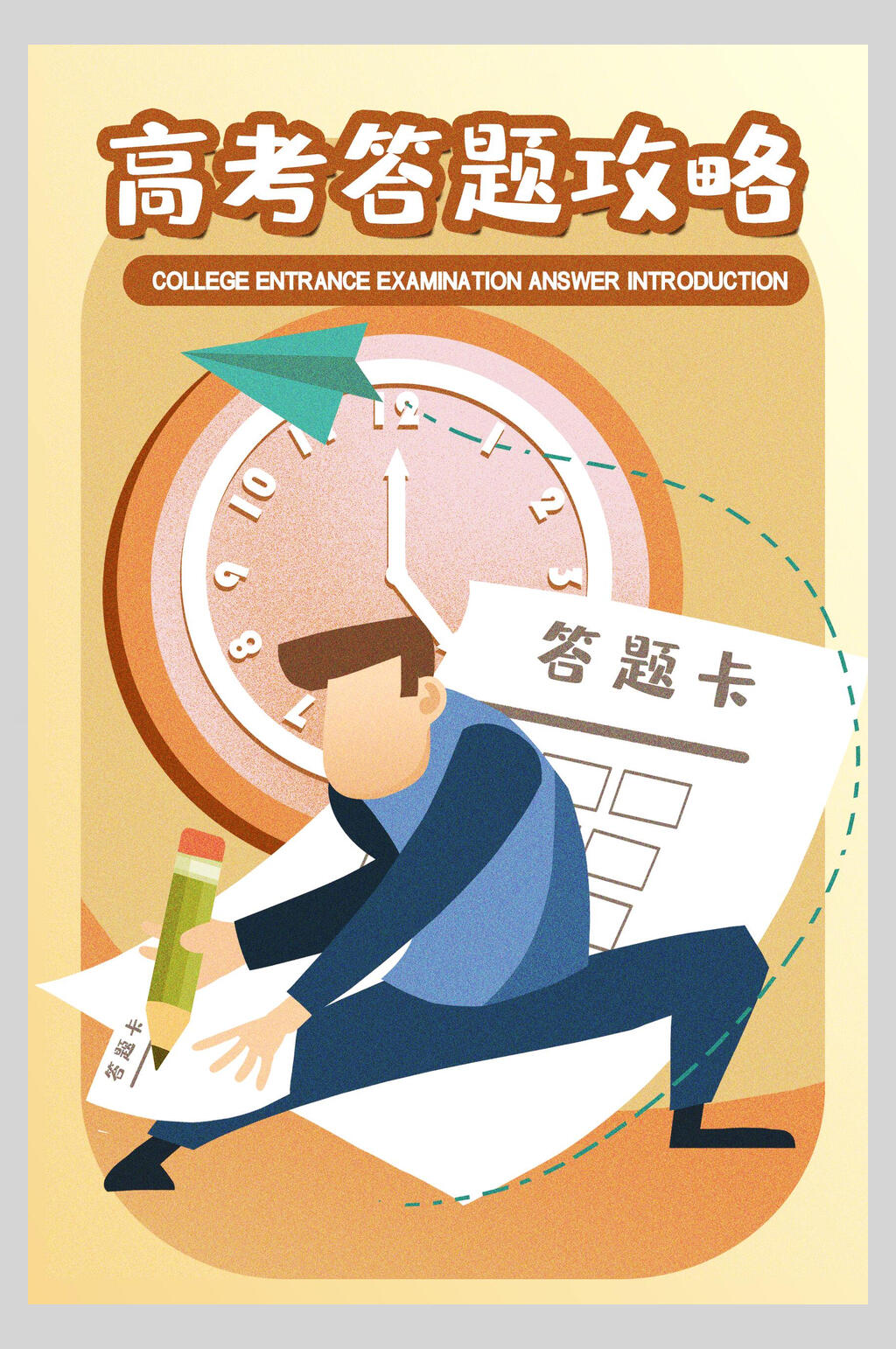 高考考试答题攻略海报设计素材
