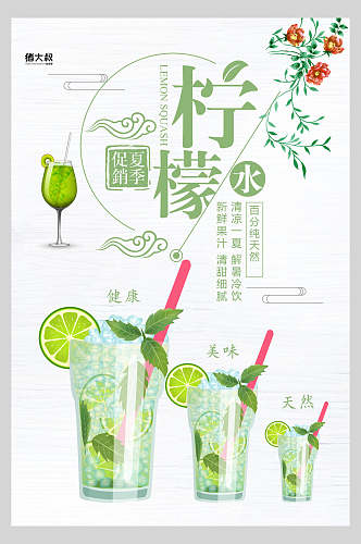 清新美味夏日饮品柠檬水海报