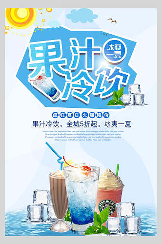 冷饮果汁饮品美食宣传海报