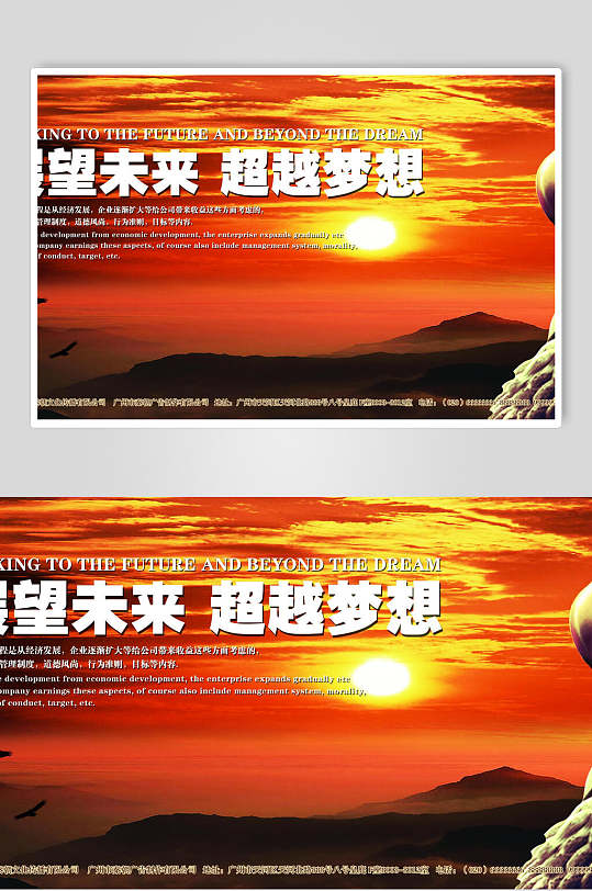 展望未来超越梦想企业文化海报