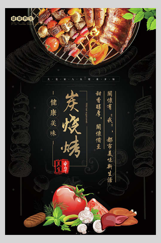 黑金炭烧烤美食海报