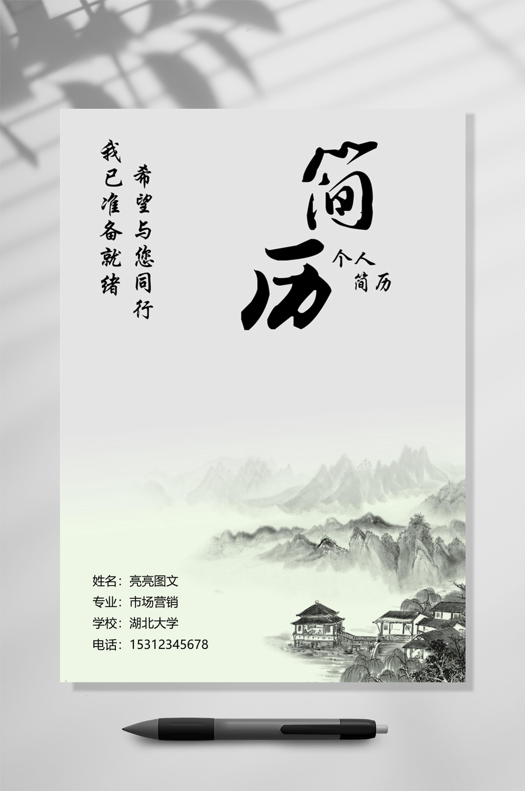 中式水墨四页简历WORD素材