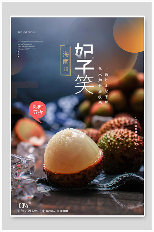 简约光影妃子笑限时五折水果海报