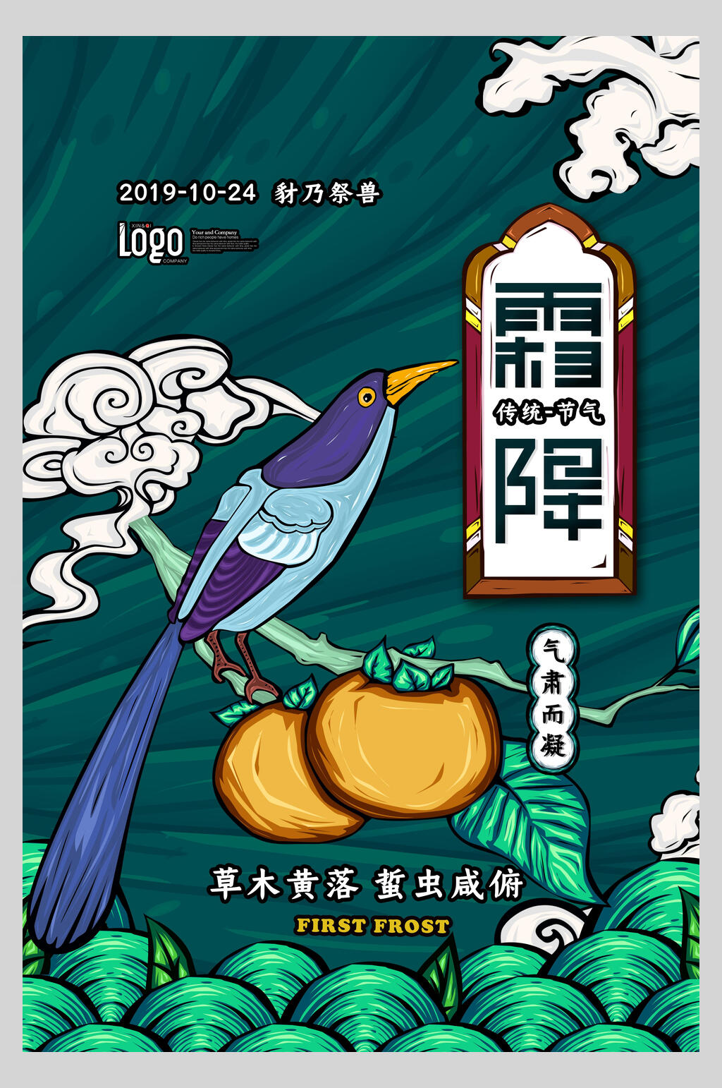 国潮来袭节气美食霜降海报素材