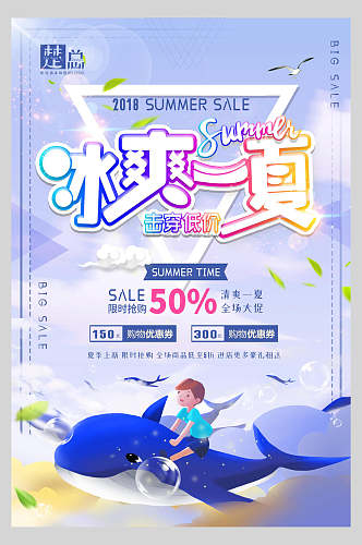 夏天清爽购物优惠宣传海报