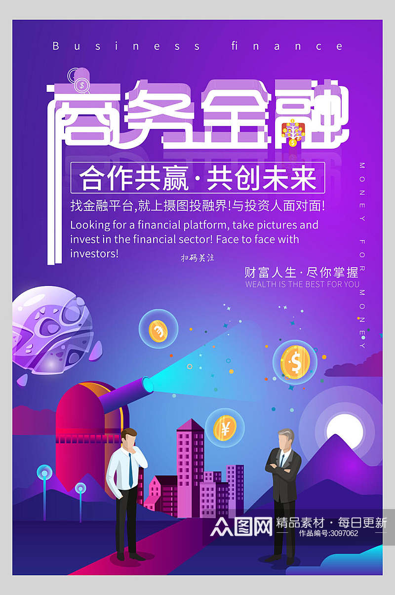 商务金融合作共赢共创未来海报素材