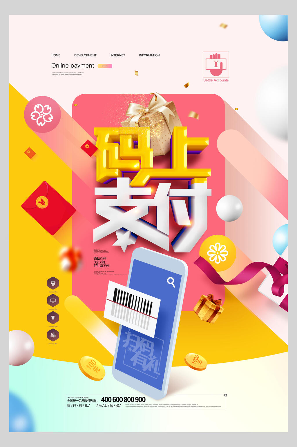 金融码上支付海报设计素材