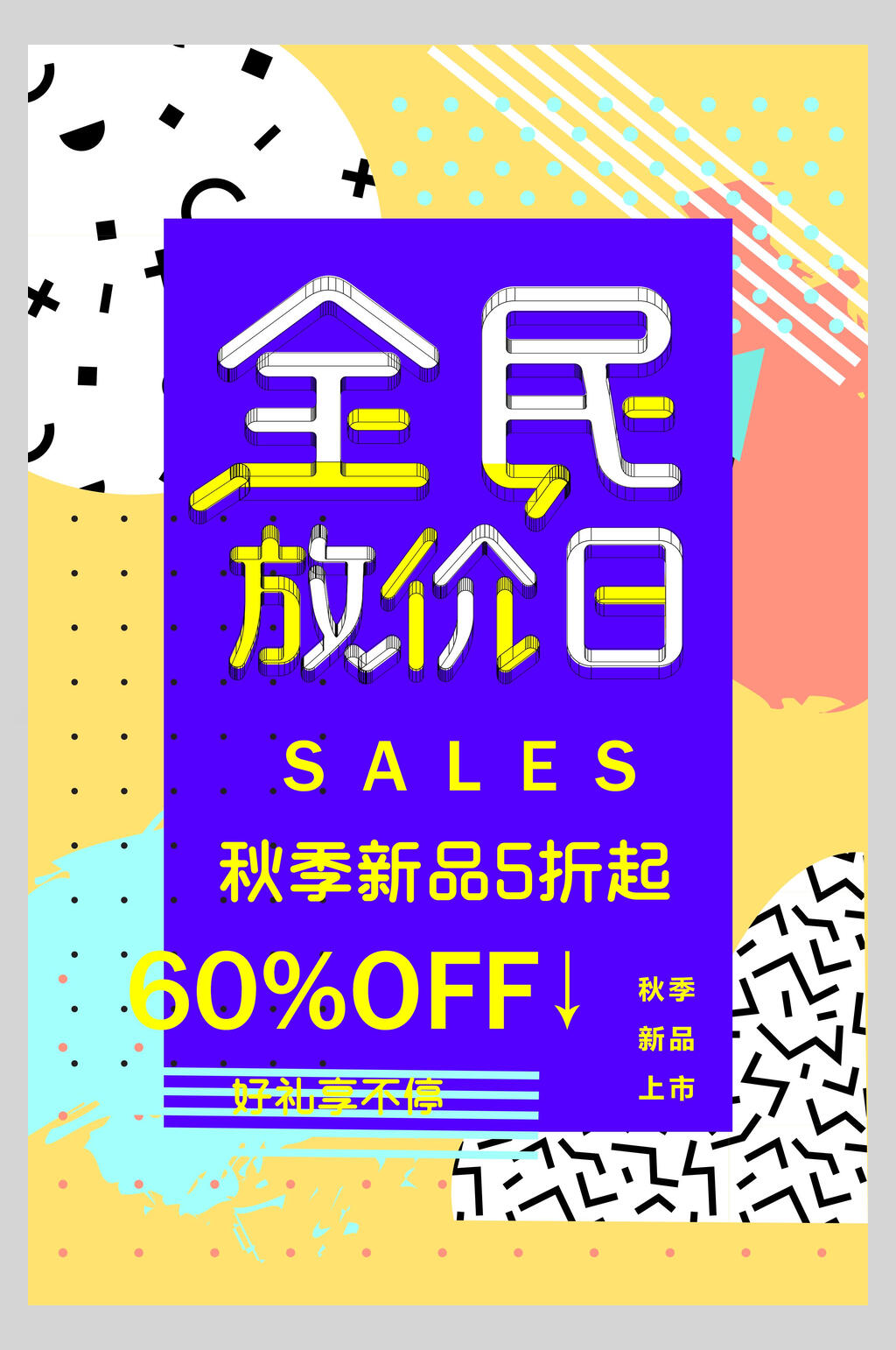 全民放价日促销海报素材