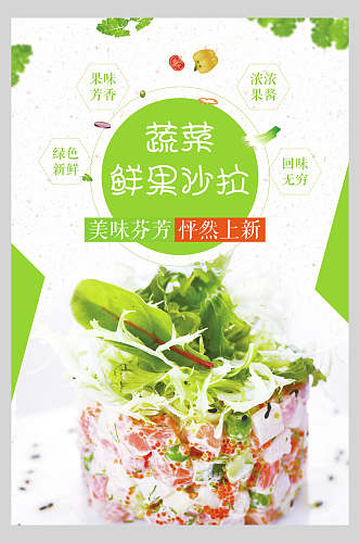 蔬菜鲜果沙拉美食海报