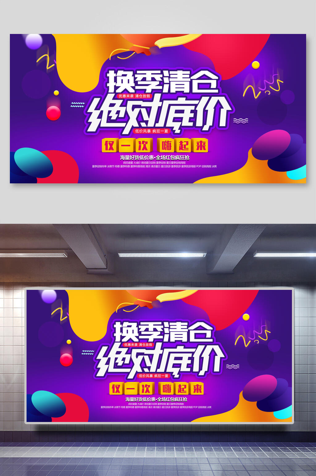 换季清仓海量商品促销展板素材