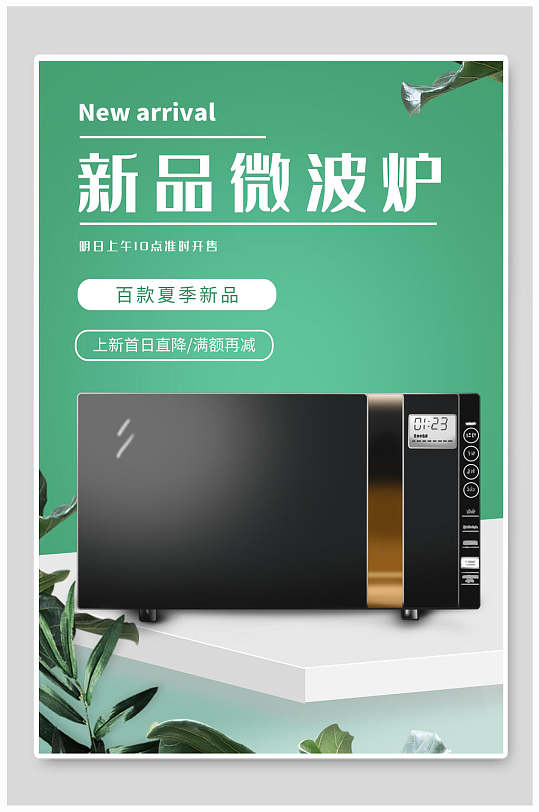 家电新品海报图片-家电新品海报设计素材-家电新品海报模板下载