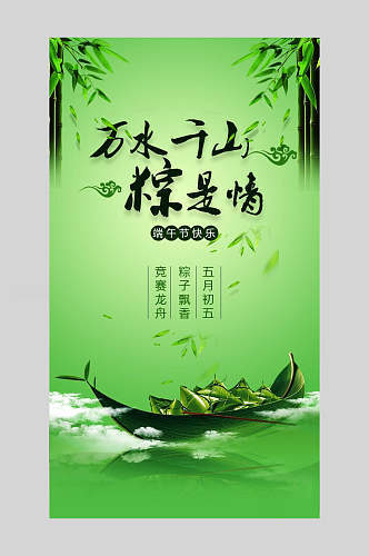 万水千山端午节粽子节日宣传海报