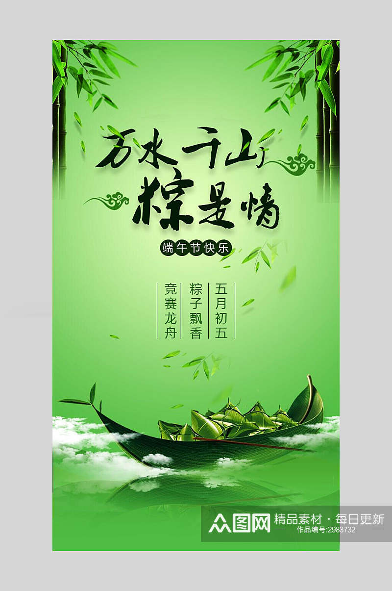 万水千山端午节粽子节日宣传海报素材