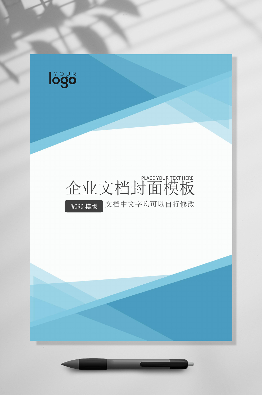 简洁企业文档封面WORD素材