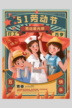 青春劳动节快乐传统节日海报