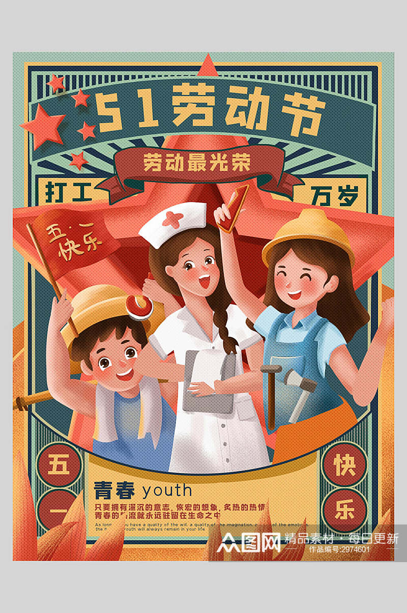 青春劳动节快乐传统节日海报素材