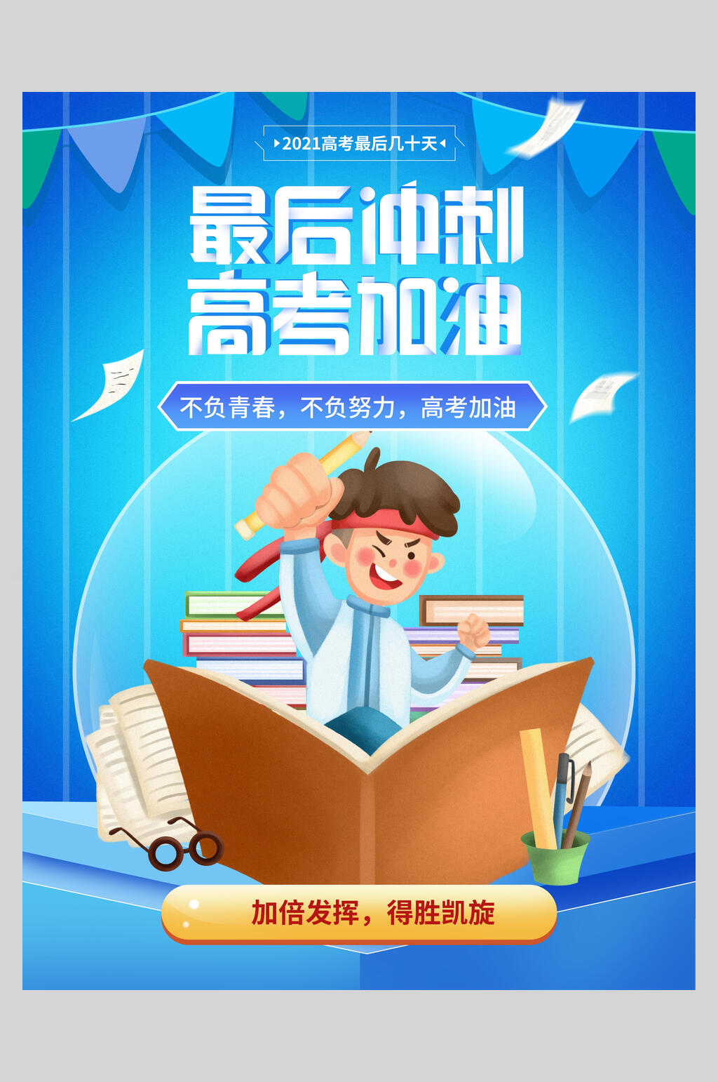 最后冲刺高考不负青春宣传海报素材