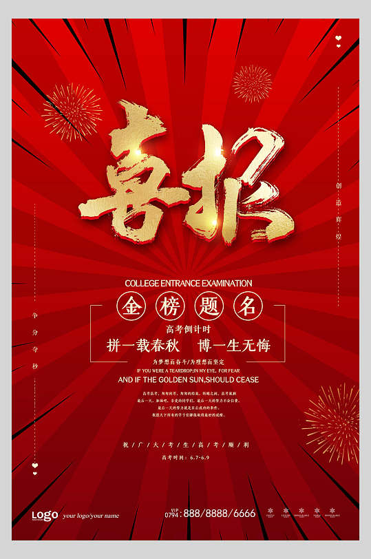 金榜題名榮譽(yù)賀喜紅色風(fēng)格海報(bào)