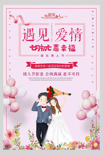 粉色花卉遇见爱情情人节宣传海报