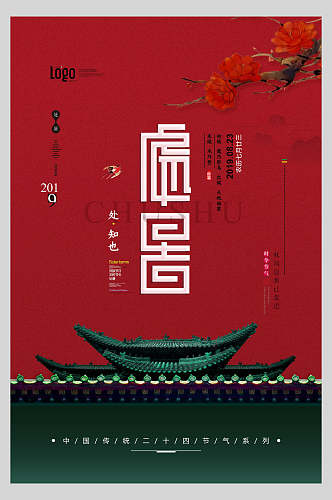 红色处暑传统节气宣传海报