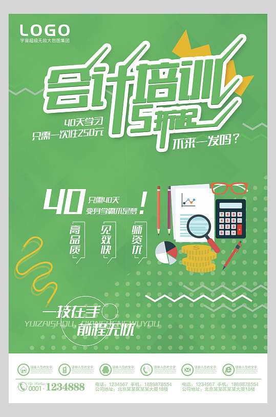 清新绿色会计会员培训海报-众图网